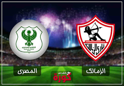 Ù…Ø´Ø§Ù‡Ø¯Ù‡ Ù…Ø¨Ø§Ø±Ø§Ù‡ Ø§Ù„Ø²Ù…Ø§Ù„Ùƒ ÙˆØ§Ù„Ù…ØµØ±ÙŠ Ø¨Ø« Ù…Ø¨Ø§Ø´Ø±