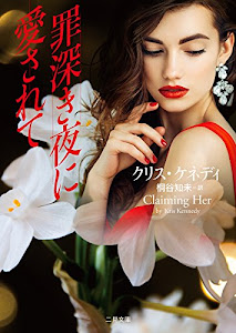罪深き夜に愛されて (二見文庫 ザ・ミステリ・コレクション(ロマンス・コレクション))