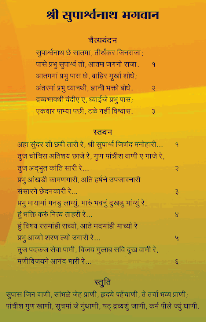 SUPARSHWANATH BHAGWAN CHAITYAVANDAN : जैन सुपार्श्वनाथ भगवान चैत्यवंदन : શ્રી સુપાર્શ્વનાથ ભગવાન ચૈત્યવંદન: BHAGWAN :STAVAN THUI CHAITYAVANDAN JAIN RELIGION :24TIRTHANKAR जैन चैत्यवंदन विधी,JAIN CHETVANDAN ,CHAITYAVANDANA ,ICHCHAMI KHAMASAMANO,KHAMASAMNO SUTRA,JAIN KHAMASAMNO SUTRA,JAIN KHAMASAMNO STUTRA,JAIN KHAMASAMNO STOTRA,MATHEN VANDAMI,JAINISM,JAIN RELIGION,JAIN SUTRA,JAIN CHAITYAVANDANA ,JAIN CHAITYA VANDANA,JAIN VANDANA,HOW TO DO JAIN CHAITYAVANDANA ,HOW TO DO CHAITYAVANDANA ,JAIN RELIGION ,JAINISM,NAMO ARIHANTANAM, 24 TIRTHANKAR STUTI,JINSHASHAN,NAMO ARIHANTANAM,JAINAM JAYATI SHASHANAM,JAIN POOJA,ASHTAPRAKARI POOJA,'JIN PUJA' CHAITYAVANDANA ,ICCHAMI KHAMASAMNO SOOTRA,ICCHA KAREN SANDISAHA BHAGWAN ,IRIYAVAHIYAM PADIKKAMAMI , ICCHAM, IRRRIYAVAHIYAM SOOTRA,  'NAMO ARIHANTANAM' ,KHAMASAMNO. ICCHAKAREN SANDHISAHAN BHAGWAN, CHAITYAVANDAN KARUM ,ICCHAM. STAVAN THOY,JAIN SWASTIKA