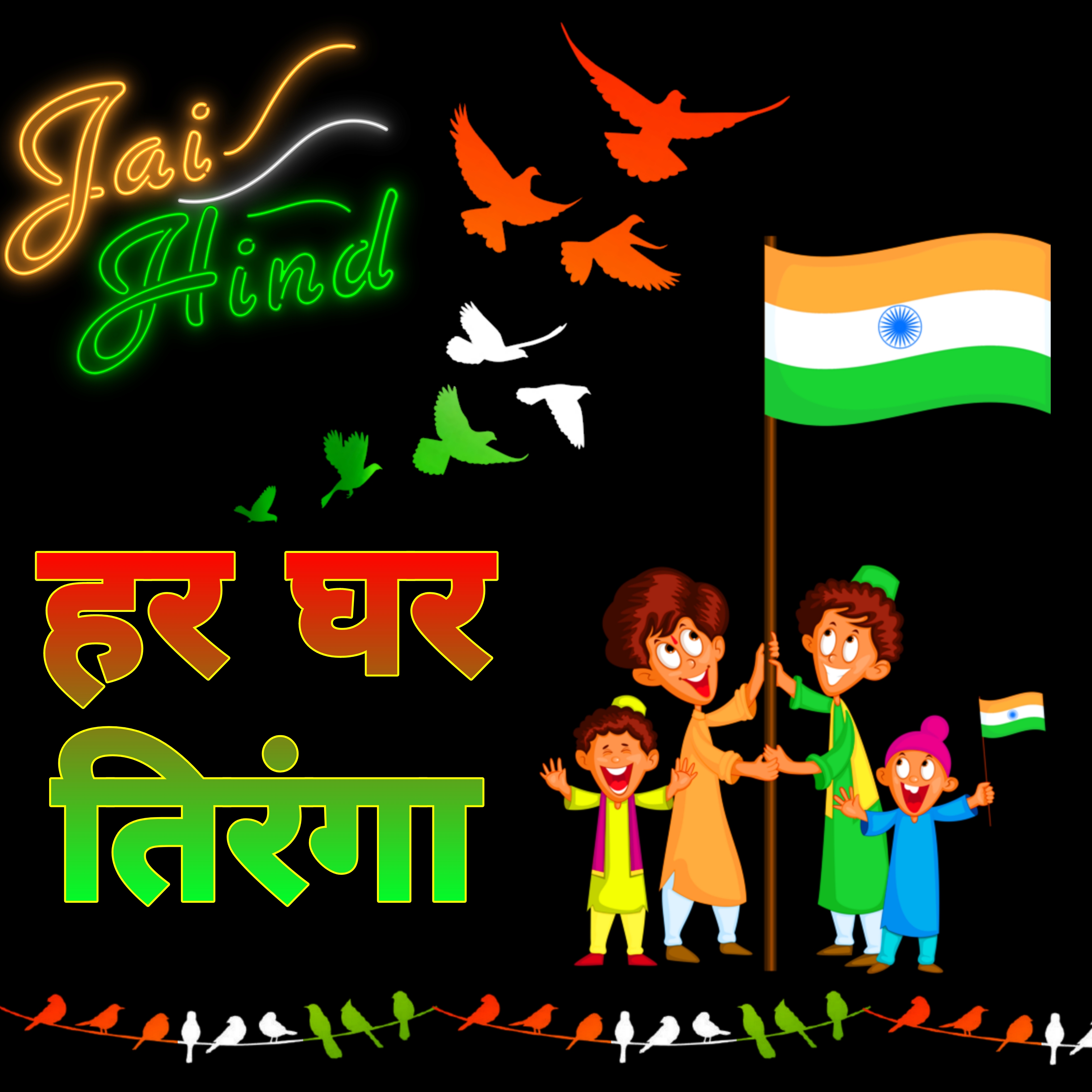 Har ghar Tiranga photo poster image | हर घर तिरंगा इमेज | Wallpaper