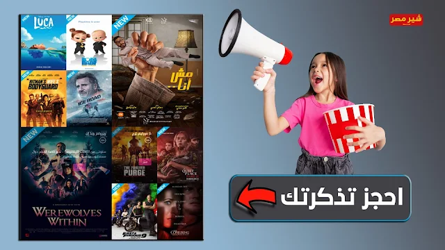 افضل موقع لحجز تذاكر السينما اون لاين