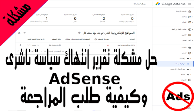 تحديثات أدسنس حل مشكلة تقرير انتهاك سياسة ناشرى AdSense وكيفية طلب المراجعة