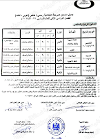 Ø¨Ø§Ù„ØµÙˆØ± Ø¬Ø¯ÙˆÙ„ Ø§Ù…ØªØ­Ø§Ù†Ø§Øª Ø§Ù„Ø´Ù‡Ø§Ø¯Ø© Ø§Ù„Ø§Ø¨ØªØ¯Ø§Ø¦ÙŠØ© ÙˆØ³Ù†ÙˆØ§Øª Ø§Ù„Ù†Ù‚Ù„ Ø¨Ù…Ø­Ø§ÙØ¸Ø© Ø¨Ù†Ù‰ Ø³ÙˆÙŠÙ 2018 Ø§Ù„ØªØ±Ù… Ø§Ù„Ø«Ø§Ù†Ù‰