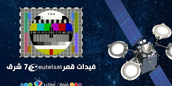 تقرير شامل عن فيدات يوتلسات 7 شرق وطريقة إستقبالها بالشكل الصحيح