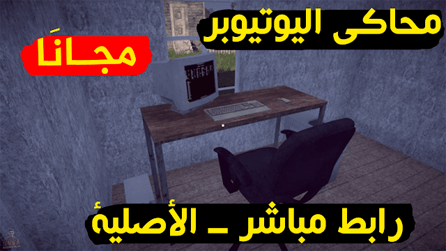 تحميل لعبة محاكي اليوتيوبر الأصلية للكمبيوتر مجانا Streamer Life Simulator