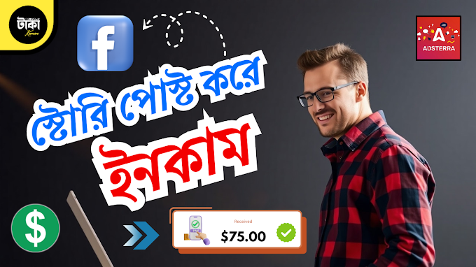 ফেসবুক স্টোরি পোস্ট করে ইনকাম 🤑