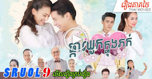 BS131 - Pka Chhouk Knung Pok id 82fc1dcf2 || part [ 6 ]