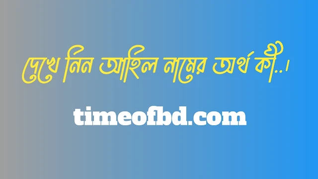 আহিল নামের অর্থ কি, আহিল নামের বাংলা অর্থ কি, আহিল নামের আরবি অর্থ কি, আহিল নামের ইসলামিক অর্থ কি,Ahil name meaning in bengali arabic and islamic,Ahil namer ortho ki,Ahil name meaning, আহিল কি আরবি / ইসলামিক নাম ,Ahil name meaning in Islam, Ahil Name meaning in Quran