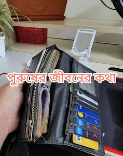 ছেলেদের / পুরুষের মনের কষ্ট - Cheleder Moner Kosto