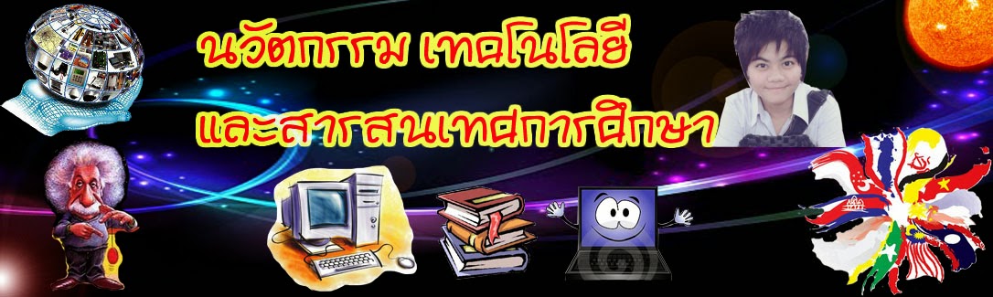 นวัฒกรรม เทคโนโลยีและสารสนเทศการศึกษา