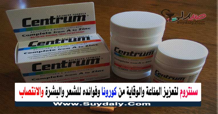 سنتروم أقراص Centrum Tablets مكمل غذائى لتقوية المناعة والحفاظ علي العين والشعر والبشرة معلومات وسعره في 2023