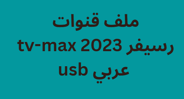 ملف قنوات رسيفر tv-max 2024 عربي usb