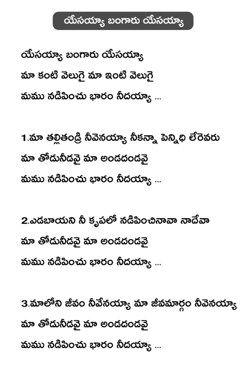 Yesayya Bangaru Yesayya song lyrics | యేసయ్యా బంగారు యేసయ్యా - Telugu bible  quiz