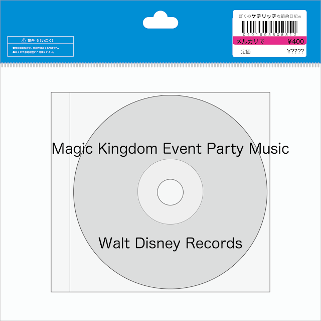 【ディズニーの激レアCD】WDW BGM　「Magic Kingdom Event Party Music」を買ってみた！