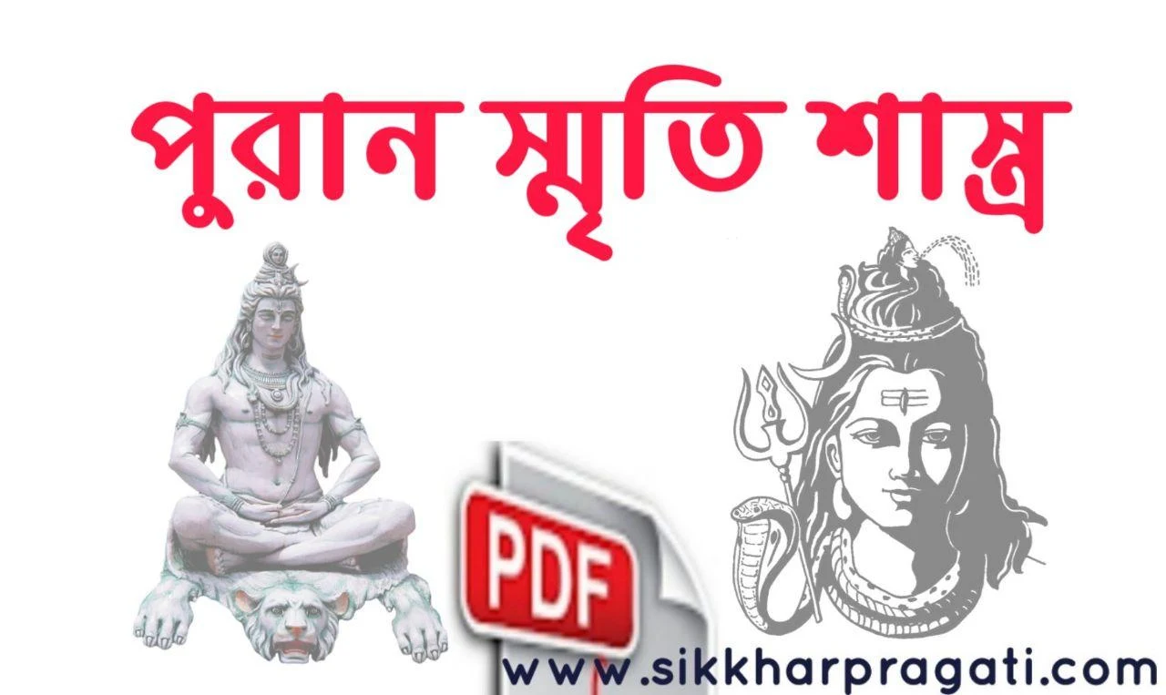 পুরান ও স্মৃতিশাস্ত্র প্রশ্নোত্তর Pdf