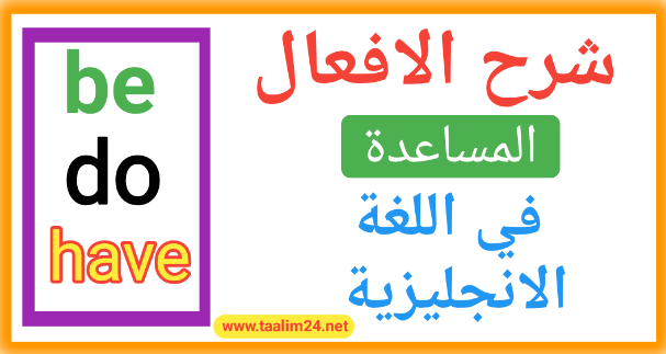 شرح الأفعال المساعدة بالانجليزية | The Auxiliary Verbs