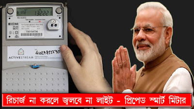 prepaid electricity smart meter in india bengali news