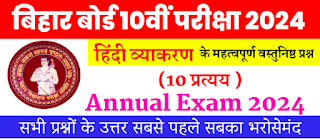 Bihar Board Class 10 Examination 2024  Hindi Vyakran Objective Questions  अध्याय 10 प्रत्यय