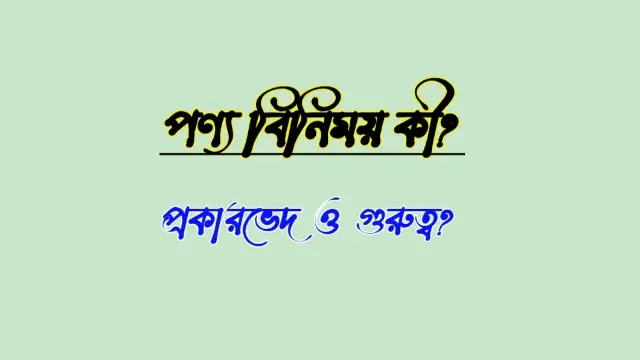 পণ্য বিনিময় কী