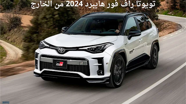 تويوتا راف فور هايبرد 2024 سعر ومواصفات (2024 Toyota RAV4)