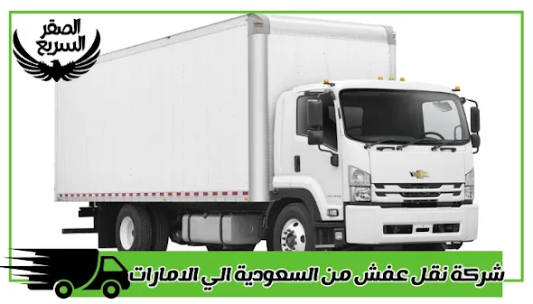 شركة نقل عفش من السعودية الي الامارات