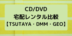 Cd Dvd宅配レンタル比較 実際に使ってみた Tsutaya Dmm Geo