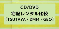 コンプリート！ Tsutaya 宅配レンタル Cd 209386-Tsutaya 宅配レンタル Cd 料
金