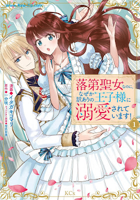 [Manga] 落第聖女なのに、なぜか訳ありの王子様に溺愛されています！ 第01巻 [Rakudai seijo nanoni nazeka wakeari no ojisama ni dekiai sarete imasu Vol 01]