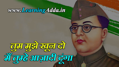 Subhash Chandra Bose Quotes in Hindi