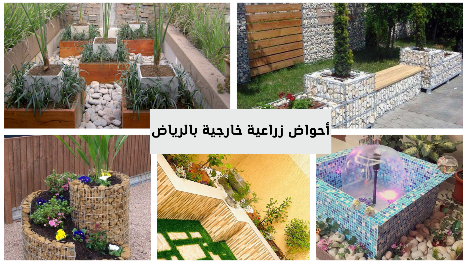 بناء أحواض زراعية خارجية بالرياض خلابة وتناسب ذوقك الفريد في الرياض