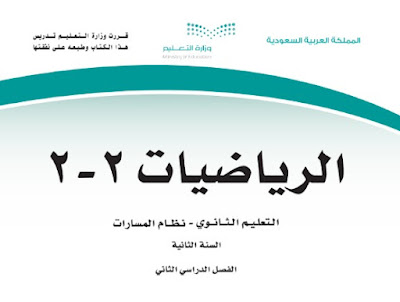 تحميل كتاب الرياضيات 2-2 ثاني ثانوي مسارات ف2 1444 الفصل الثاني السعودية pdf