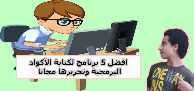 افضل 5 برنامج لكتابة الأكواد البرمجية وتحريرها مجانا