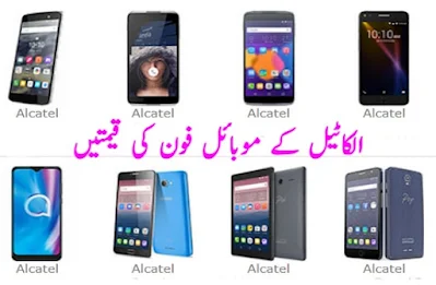 Alcatel mobile phone prices in Pakistan today 2024 الکاٹیل موبائل فون کی قیمت