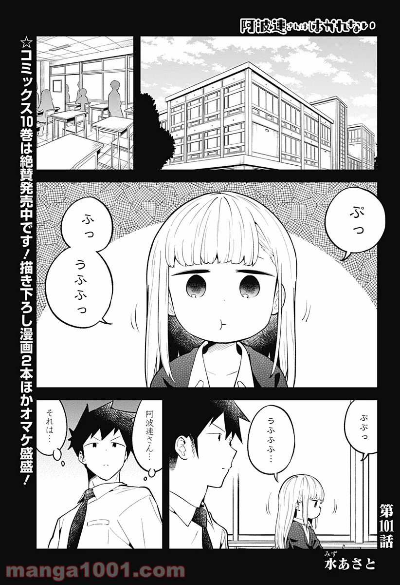 阿波連さんははかれない Raw 第101話 Manga Raw