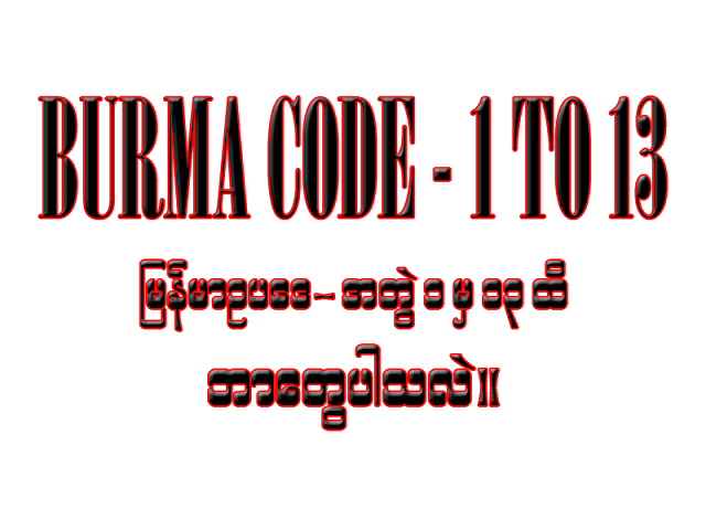 မြန်မာနိုင်ငံဥပဒေအတွဲ ၁၃ တွဲ (Burma Code volume 1 to 13)