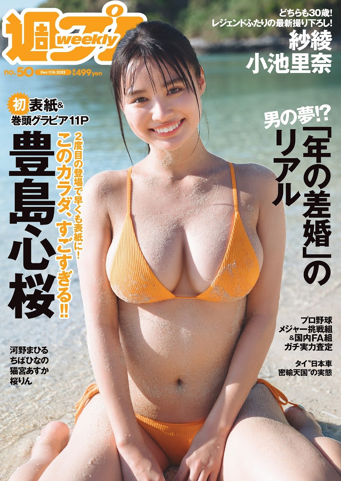 Toyoshima Cocoro 豊島心桜, Weekly Playboy 2023 No.50 (週刊プレイボーイ 2023年50号) img 2