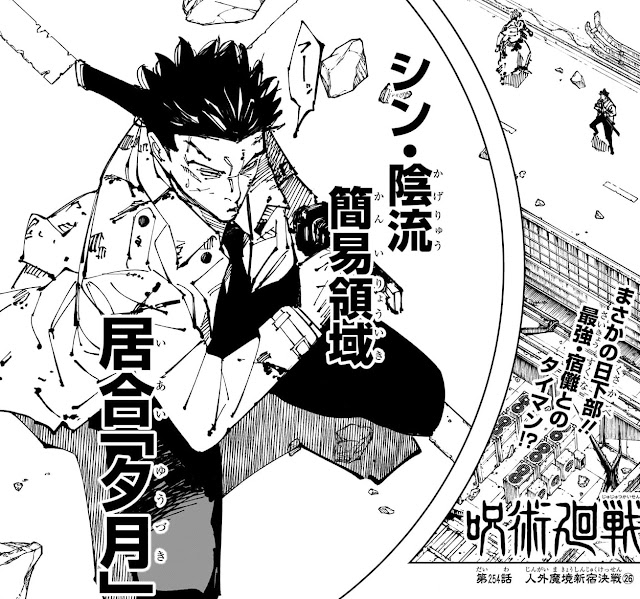 呪術廻戦 254話 ネタバレ 日下部篤也 シン・陰流 簡易領域 居合夕月 Jujutsu Kaisen Chapter 254 JJK Kusakabe