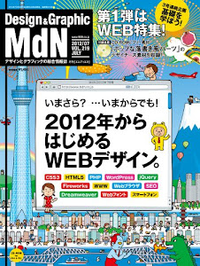 MdN (エムディエヌ) 2012年 07月号 [雑誌]