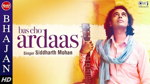 बस एहो अरदास गुरूजी भजन लिरिक्स Bas Eho Ardas Guruji Bhajan Lyrics