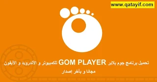 تحميل برنامج مشغل الفيديوهات للكمبيوتر جوم بلاير Gom Player بالمجان و بآخر إصداراته