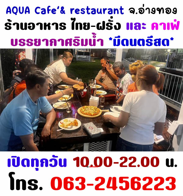 ร้านอาหารเปิดใหม่ อ่างทอง AQUA Cafe' & Restaurant