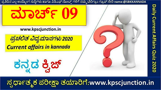 SBK KANNADA DAILY CURRENT AFFAIRS QUIZ MARCH 09,2020