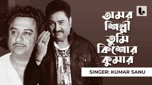 Amar Shilpi Tumi Kishore Kumar Lyrics by Kumar Sanu