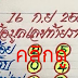 หวยงวดนี้...บน/ล่าง "สาธาน สายสุพรรณ" งวดวันที่ 16/9/58 