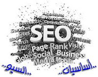 ما هو السيو و  ما هى أهمية السيو Search Engine Optimization c'est quo