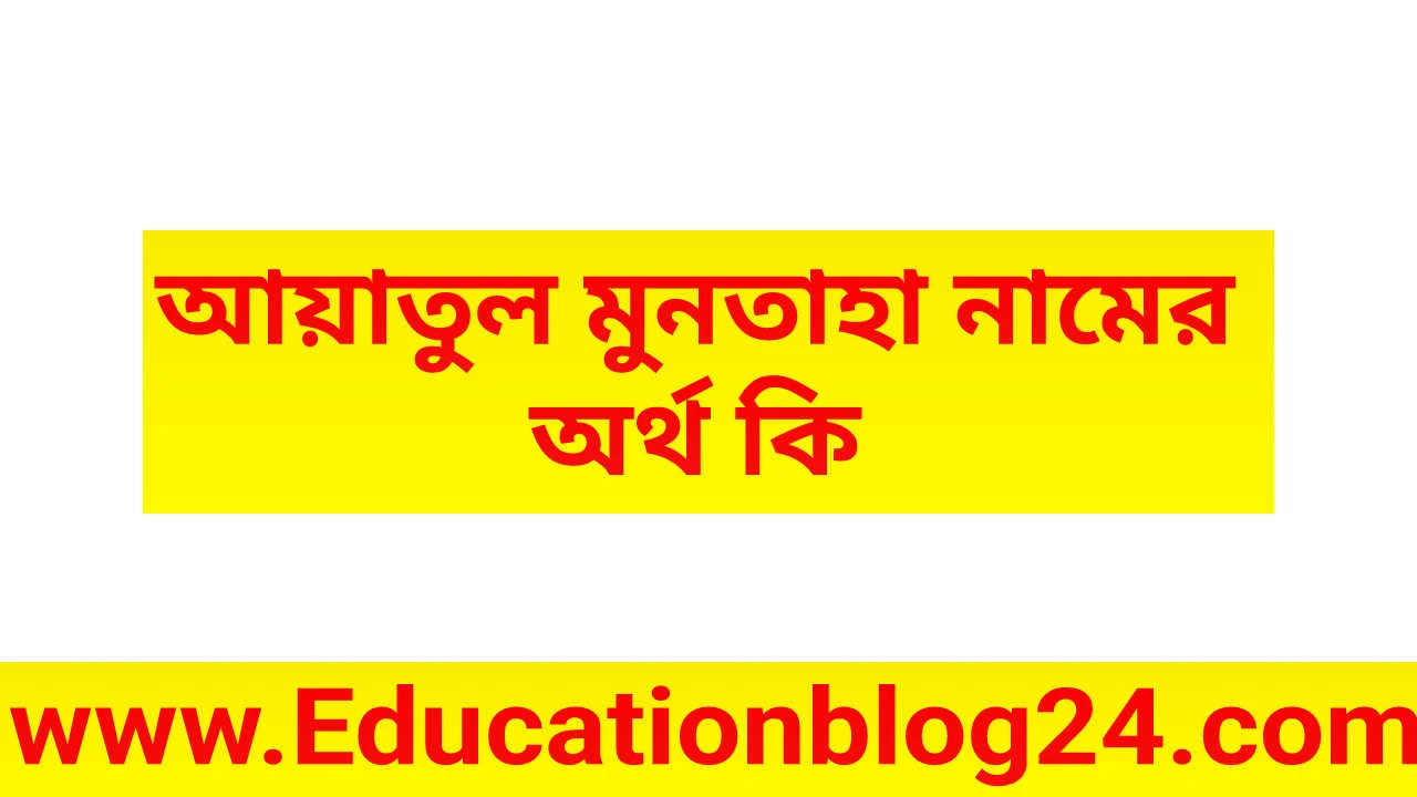 আয়াতুল মুনতাহা নামের অর্থ কি | আয়াতুল নামের অর্থ কি | আয়াতুল মুনতাহা নামের আরবি,বাংলা,ইসলামিক অর্থ কি