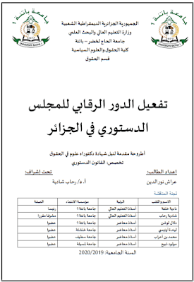 أطروحة دكتوراه: تفعيل الدور الرقابي للمجلس الدستوري في الجزائر PDF