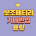 항공사별 보조배터리 기내반입규정 한눈에 알아보기
