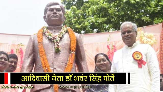 आदिवासी नेता डॉ. भँवर सिंह पोर्ते के प्रतिमा के अनावरण करिस मुख्यमंत्री भूपेश बघेल
