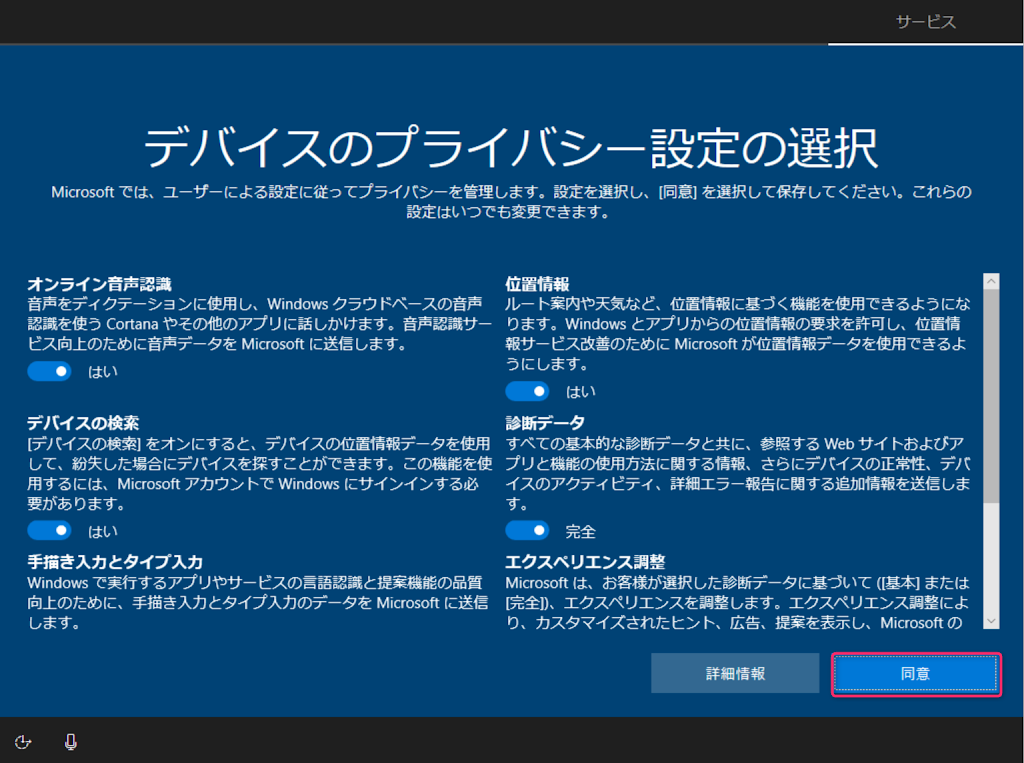 デバイスのプライバシー設定の選択